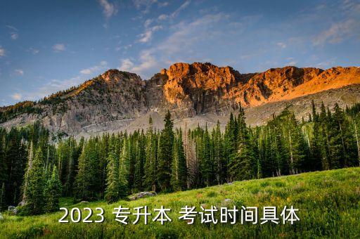 專升本報(bào)名后考試時(shí)間,普通高等教育專升本書分兩類