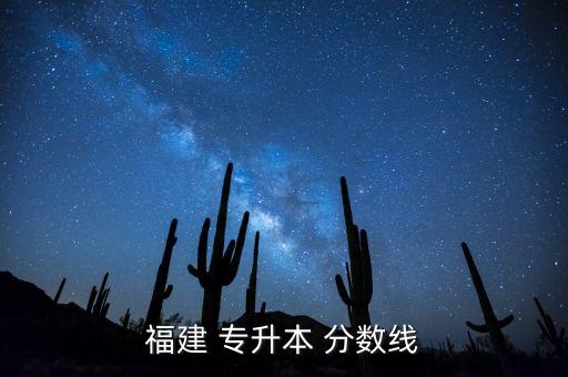 專升本小學教育錄取分數(shù),云南楚雄師范學院專升本錄取分數(shù)線下