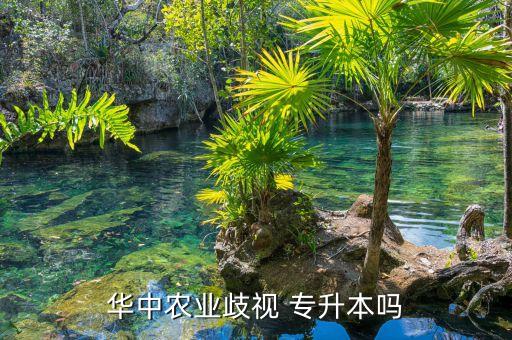 華農(nóng)的專升本好過(guò)嗎,選擇好專業(yè)和方向，選擇對(duì)的人生路