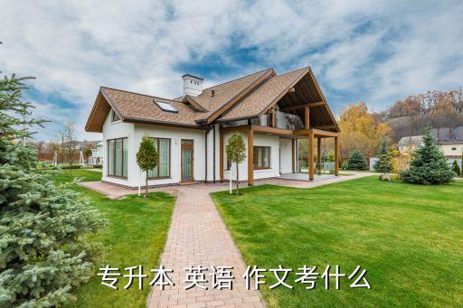 專升本 英語 作文考什么