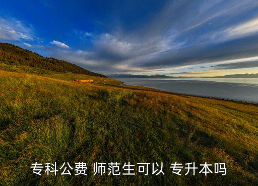 ?？乒M 師范生可以 專升本嗎