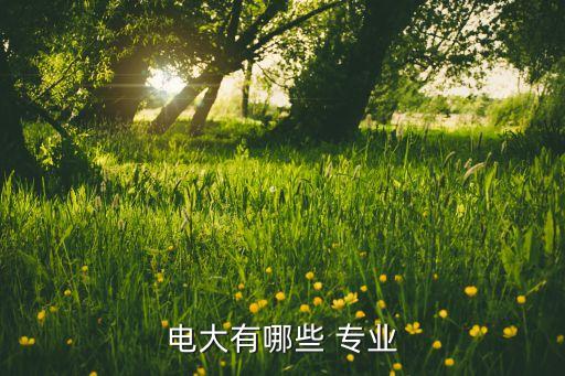電大專升本專業(yè)有哪些專業(yè),電大護(hù)理學(xué)專科升本共7個(gè)模塊
