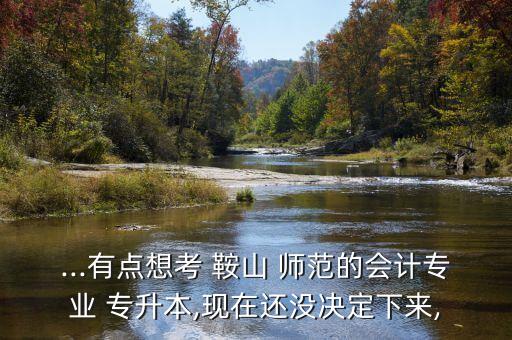 專升本鞍山師范專業(yè)課,關(guān)于專業(yè)課你最好跟導(dǎo)師或者班主任說(shuō)