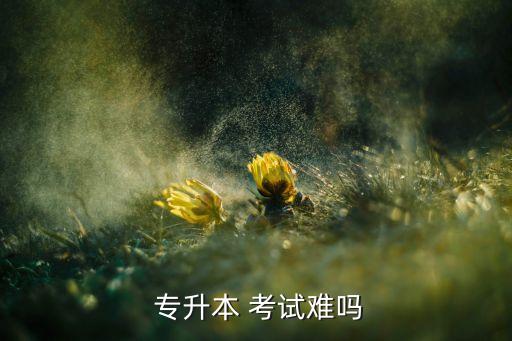 自學(xué)考試專升本容易嗎,我國(guó)首個(gè)自考本?？茖W(xué)府畢業(yè)典禮