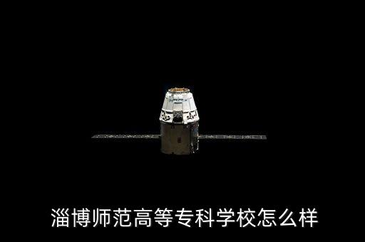  淄博師范高等?？茖W(xué)校怎么樣