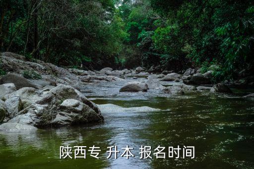 陜西專(zhuān) 升本 報(bào)名時(shí)間