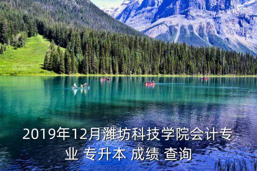 2019年12月濰坊科技學(xué)院會(huì)計(jì)專業(yè) 專升本 成績 查詢
