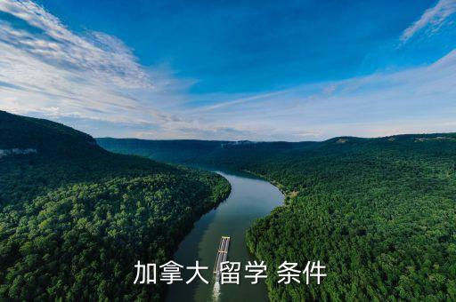 加拿大留學(xué)專升本條件,大學(xué)畢業(yè)生去加拿大留學(xué)有哪些方法?