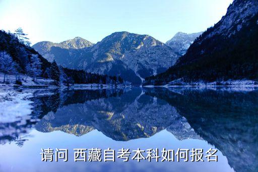 西藏專升本,西藏民族大學學士學位授予權申請網上報名