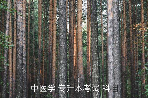 中藥學(xué)自考專升本科目,中醫(yī)專升本考試科目包括政治英語等
