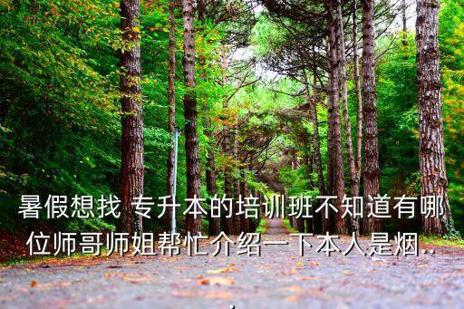 欽州英華專升本名單,本地哪些專升本有何不同?
