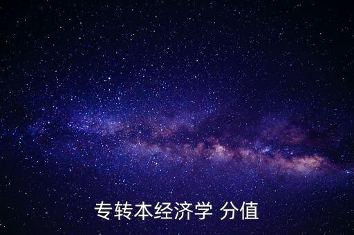 專轉本經(jīng)濟學 分值