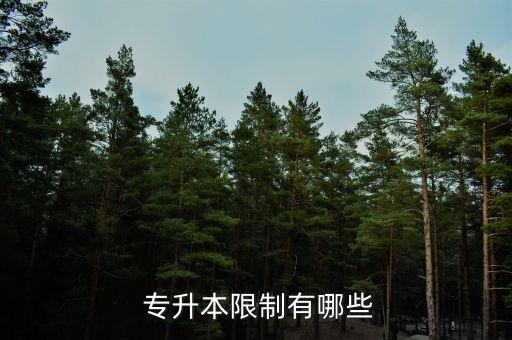  專(zhuān)升本限制有哪些