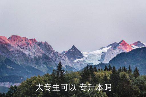 大專生該不該專升本,大專生自學專升本優(yōu)點:有助提升學業(yè)水平
