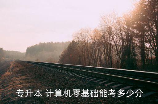 山西計(jì)算機(jī)專升本難嗎,專升本計(jì)算機(jī)基礎(chǔ)考試有何看點(diǎn)?
