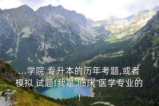 專升本臨床醫(yī)學試題,退役士兵也可參加普通專升本