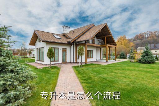  專升本是怎么個(gè)流程