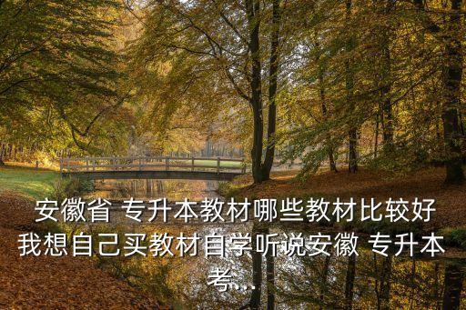 安徽省專升本資料復(fù)習(xí),清華大學(xué)數(shù)據(jù)結(jié)構(gòu)練習(xí)題是否有針對性?