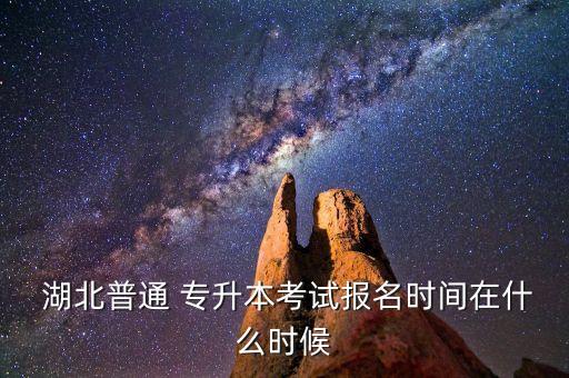 湖北專升本2017時(shí)間表,湖北普通專升本報(bào)名時(shí)間和流程