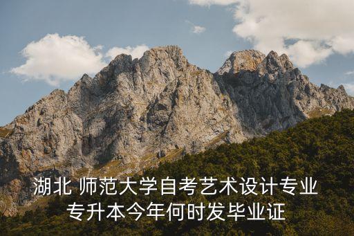 湖北師范大學(xué)專升本公告,大部分專業(yè)招生下降僅少數(shù)專業(yè)增長(zhǎng)