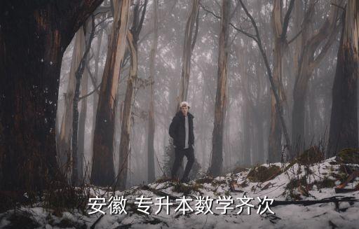 安徽專升本在哪考試成績,安徽專升本數(shù)學同質性上漲率高于預期