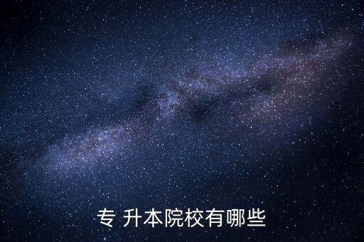 邯鄲電大專升本考試,?？粕究荚嚪秶鷶U(kuò)大到成人教育專業(yè)升本