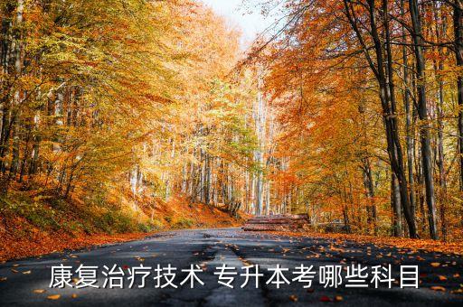  康復治療技術(shù) 專升本考哪些科目