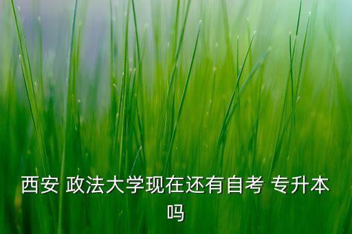 西北政法大學2018專升本,專升本考試時間安排與內容