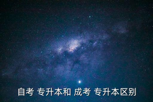 北京大學(xué)成考專升本考試科目,會計(jì)專升本考什么?