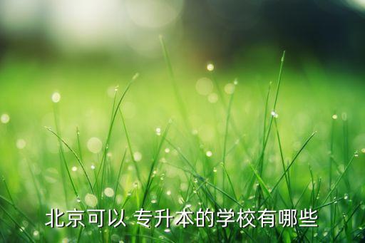 北京可以 專升本的學校有哪些