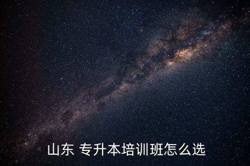  山東 專(zhuān)升本培訓(xùn)班怎么選