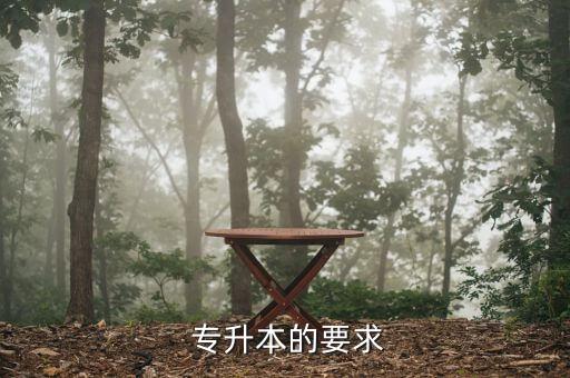 全日制專(zhuān)升本要求,今年普通專(zhuān)升本報(bào)名時(shí)間已過(guò)半