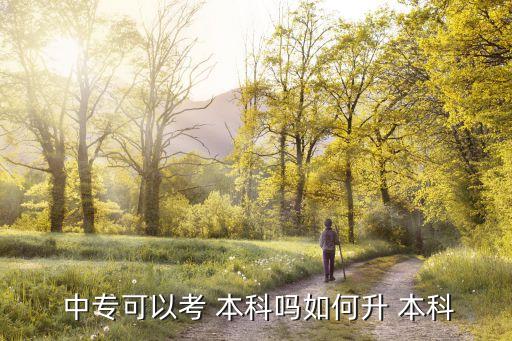  中?？梢钥?本科嗎如何升 本科