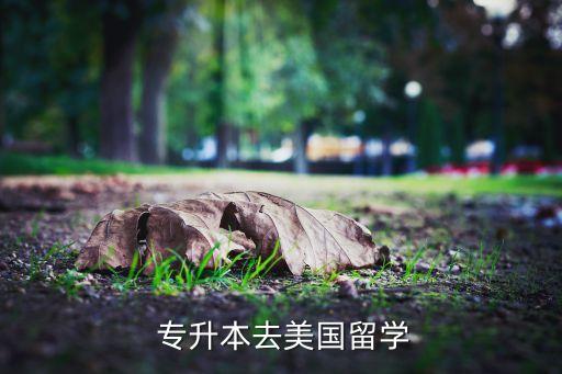  專升本去美國留學(xué)