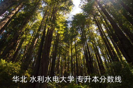 華北水利專升本好考不,河南水利專業(yè)學(xué)生可報(bào)名參加專升本考試