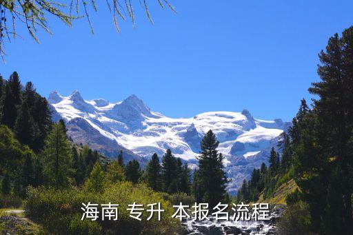 文華專升本報(bào)名系統(tǒng),【海南專升-2/姓名流程如下