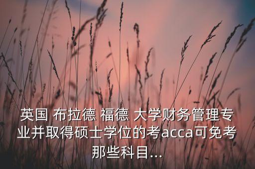 布拉德福德大學專升本,英國留學生先玩再學選擇讀大二或讀專科
