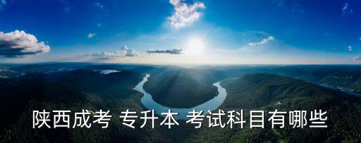 專升本法學(xué)考試題庫,陜西成考專升本考試有哪些科目