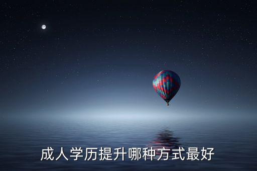 農(nóng)廣校專升本,網(wǎng)絡(luò)教育專升本成人中考分三級(jí)，?？茖W(xué)歷