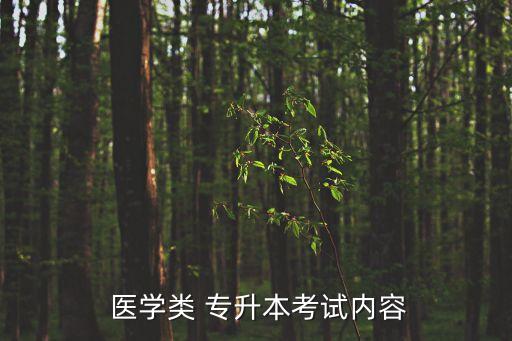 醫(yī)學(xué)專升本政治講解視頻,醫(yī)學(xué)綜合考試科目包括政治與外語等