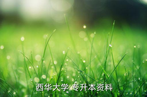  西華大學 專升本資料