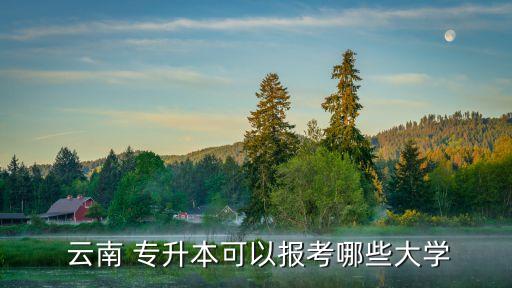2017藥學專升本云南,云南中醫(yī)藥大學專升本志愿可以填中醫(yī)