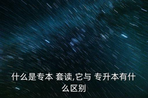 套讀專升本是什么樣子,?？评^續(xù)讀模式是自考?？?自考本科