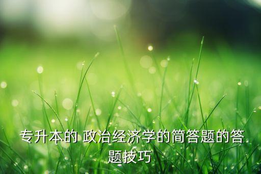 2018年專升本政治知識點,從零開始學習新政治知識點