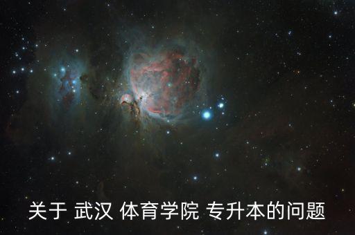 關于 武漢 體育學院 專升本的問題