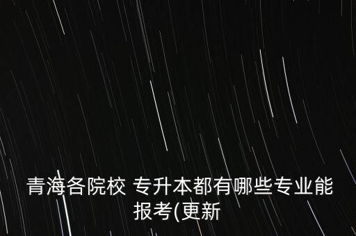 青海專升本歷年考試真題及答案,專升本知多少?問與答