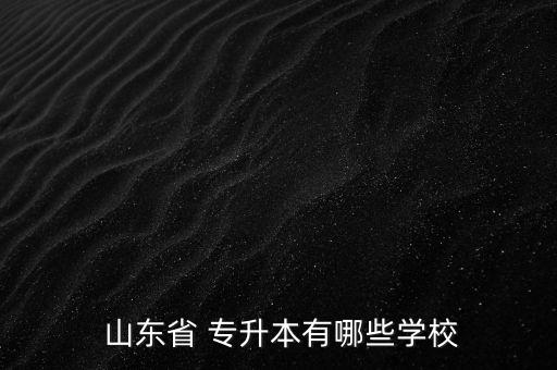 山東省普通高等專升本,山東專升本報名名單出爐考生須認(rèn)真?zhèn)淇? /></a><a href=