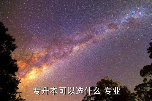 專升本能選專業(yè)嗎,選錯專業(yè)會影響畢業(yè)率和就業(yè)率