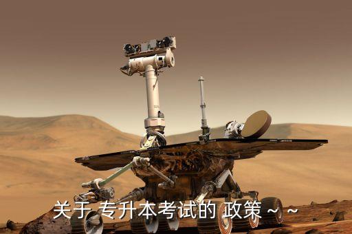 專升本國家新政策2015,高等教育自學考試有哪些?？瓶荚?