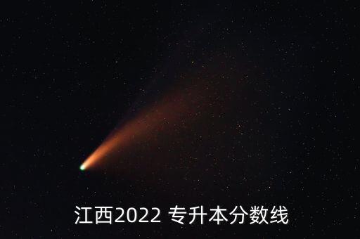  江西2022 專(zhuān)升本分?jǐn)?shù)線